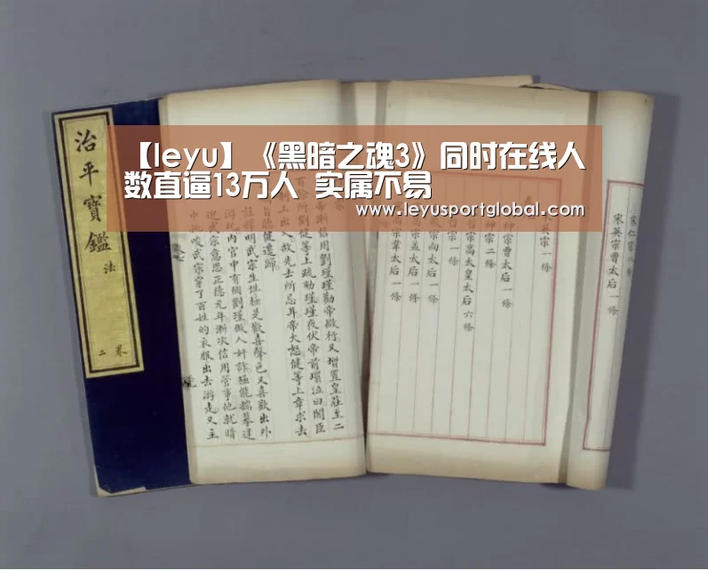 【leyu】《黑暗之魂3》同时在线人数直逼13万人 实属不易(图1) 乐鱼登陆入口