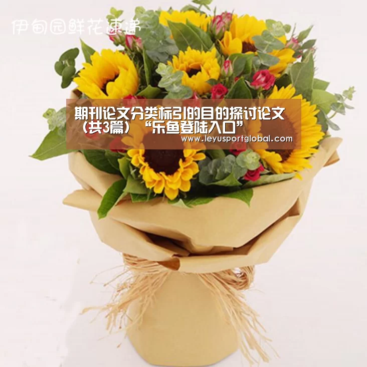 期刊论文分类标引的目的探讨论文(共3篇)“乐鱼登陆入口”(图3) 期刊论文分类标引的目的探讨论文(共3篇)“乐鱼登陆入口”(图3)