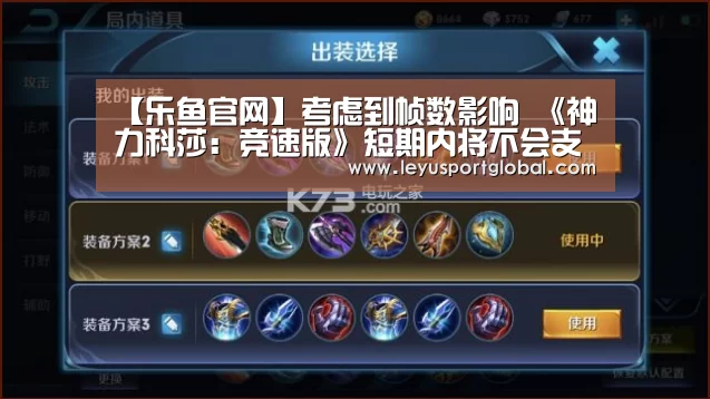 【乐鱼官网】考虑到帧数影响  《神力科莎：竞速版》短期内将不会支持光追(图1)