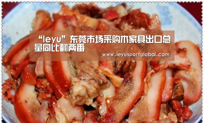 “leyu”东莞市场采购木家具出口总量同比翻两番(图2)