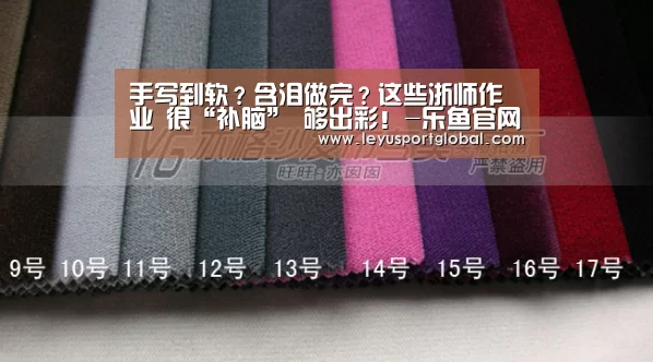 
手写到软？含泪做完？这些浙师作业 很“补脑” 够出彩！-乐鱼官网(图1)