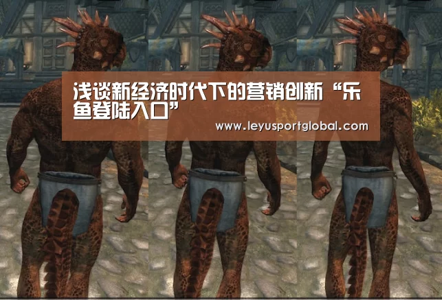 浅谈新经济时代下的营销创新“乐鱼登陆入口”(图1) 乐鱼登陆入口