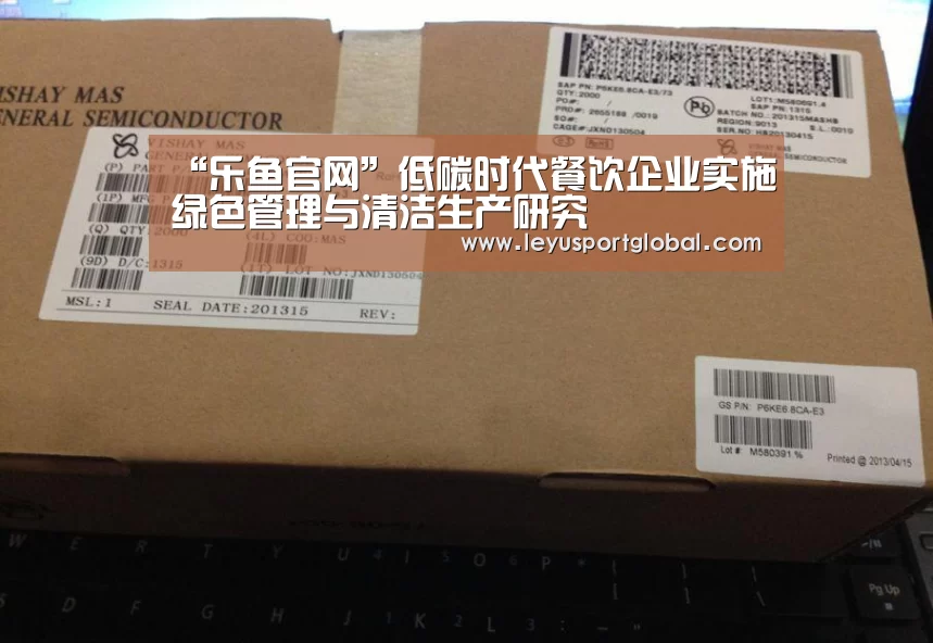 “乐鱼官网”低碳时代餐饮企业实施绿色管理与清洁生产研究(图1)