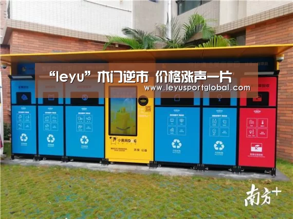 “leyu”木门逆市 价格涨声一片(图2) 乐鱼官网