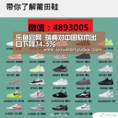 乐鱼官网_瑞典对中国软木出口下降34.5%(图3)
