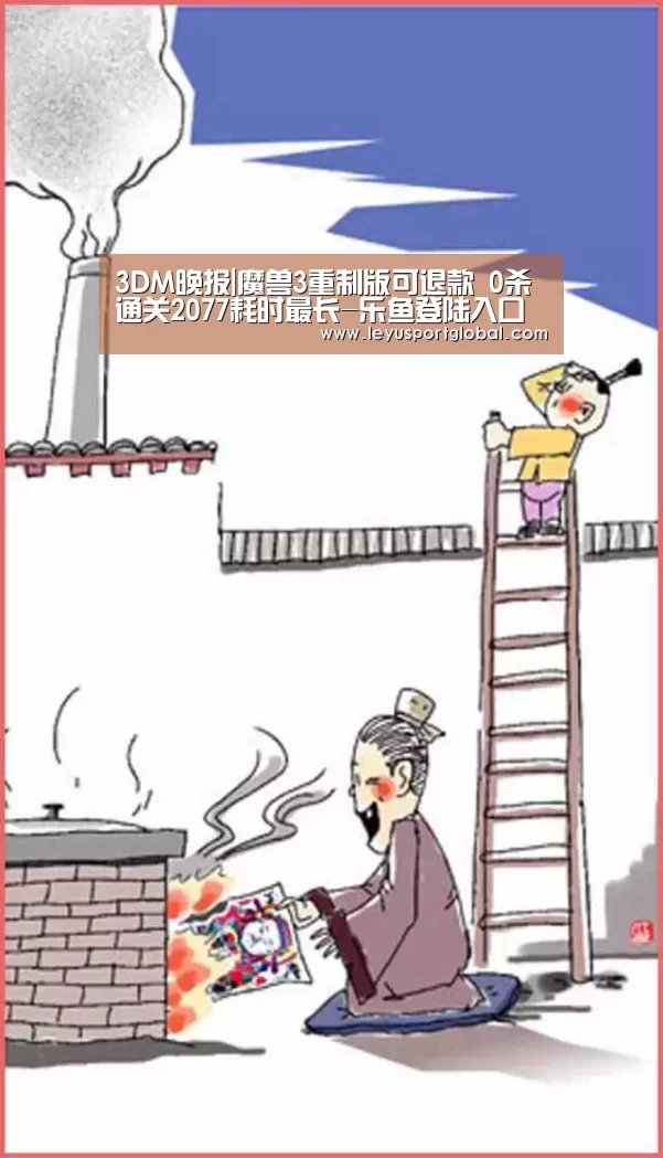 3DM晚报|魔兽3重制版可退款 0杀通关2077耗时最长-乐鱼登陆入口(图3) 3DM晚报|魔兽3重制版可退款 0杀通关2077耗时最长-乐鱼登陆入口(图3)