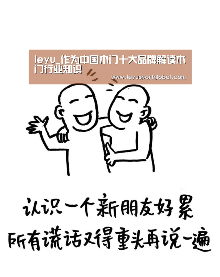 leyu_作为中国木门十大品牌解读木门行业知识(图1)