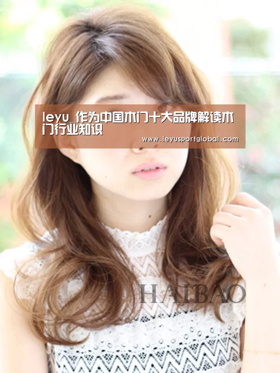 leyu_作为中国木门十大品牌解读木门行业知识(图4)