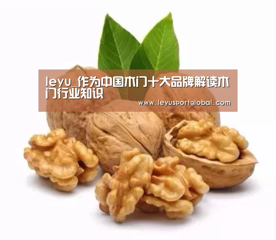 leyu_作为中国木门十大品牌解读木门行业知识(图3)