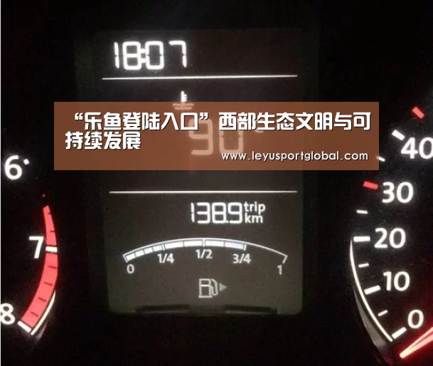 “乐鱼登陆入口”西部生态文明与可持续发展(图2) “乐鱼登陆入口”西部生态文明与可持续发展(图2)
